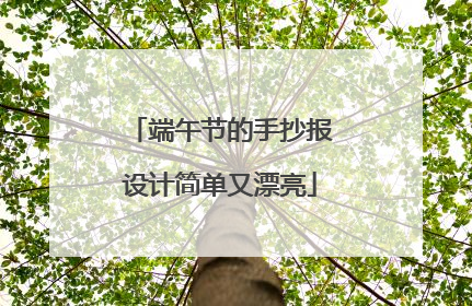 端午节的手抄报设计简单又漂亮