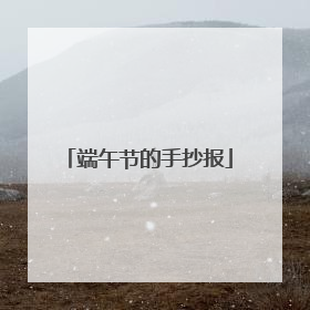 端午节的手抄报