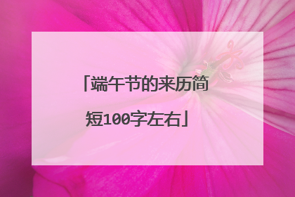 端午节的来历简短100字左右