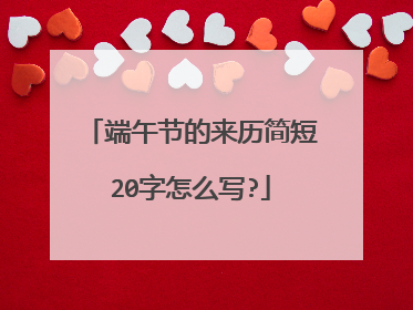 端午节的来历简短20字怎么写?