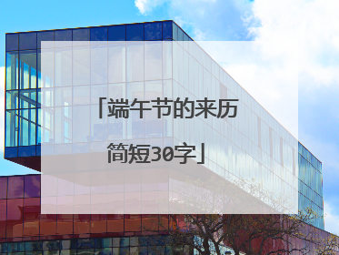 端午节的来历简短30字