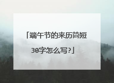 端午节的来历简短30字怎么写?