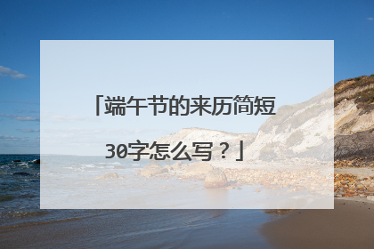 端午节的来历简短30字怎么写？