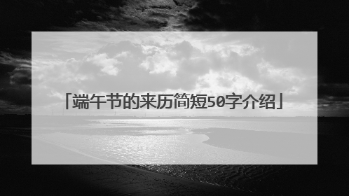 端午节的来历简短50字介绍