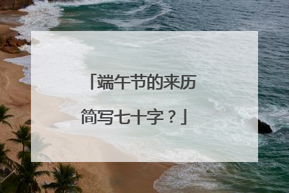 端午节的来历简写七十字?