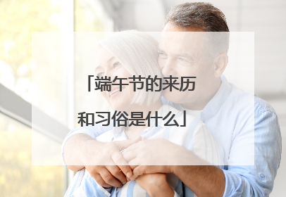 端午节的来历和习俗是什么