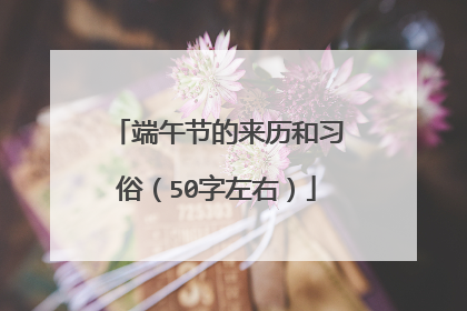 端午节的来历和习俗（50字左右）