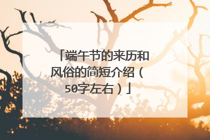 端午节的来历和风俗的简短介绍(50字左右)