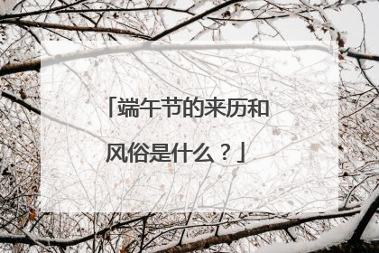 端午节的来历和风俗是什么？