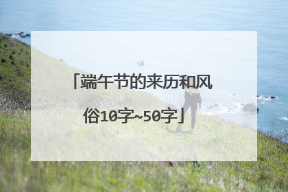 端午节的来历和风俗10字~50字