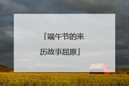 端午节的来历故事屈原