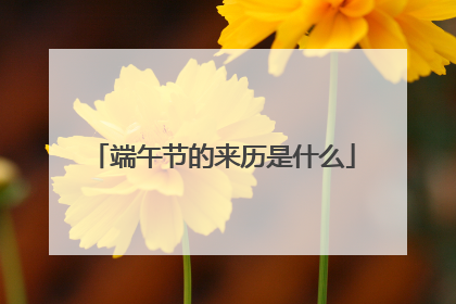 端午节的来历是什么