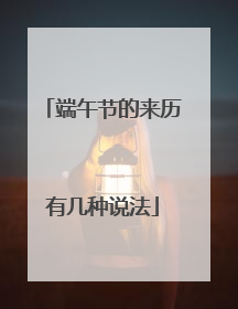 端午节的来历有几种说法