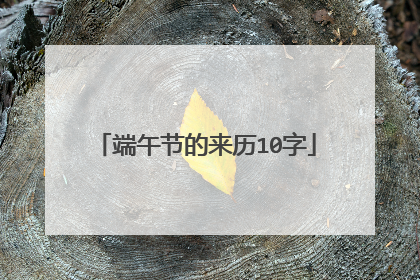 端午节的来历10字