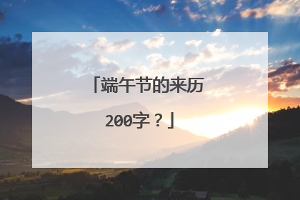 端午节的来历200字?
