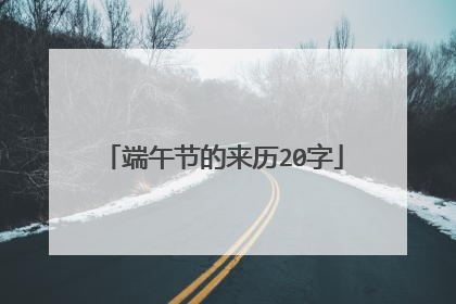 端午节的来历20字