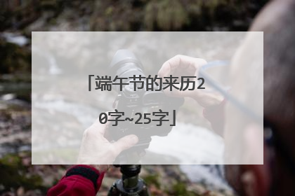 端午节的来历20字~25字