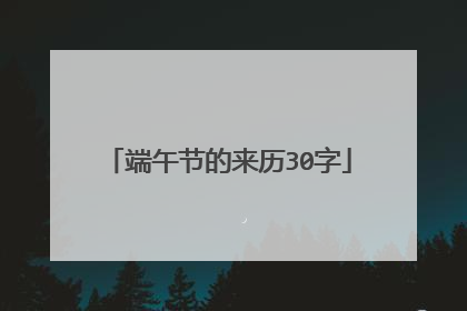 端午节的来历30字