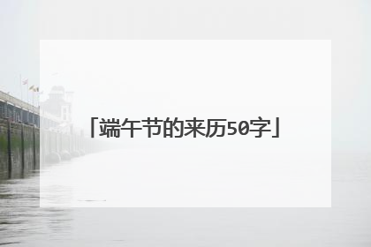 端午节的来历50字
