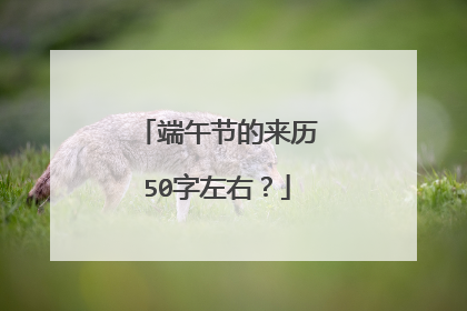 端午节的来历50字左右?