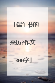 端午节的来历?作文300字