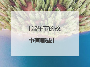 端午节的故事有哪些