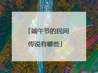 端午节的民间传说有哪些