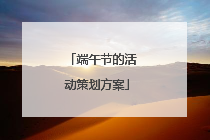 端午节的活动策划方案