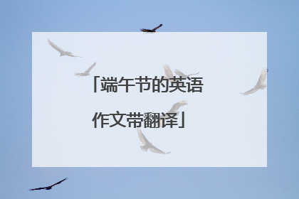 端午节的英语作文带翻译