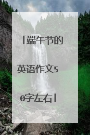 端午节的英语作文50字左右