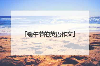 端午节的英语作文