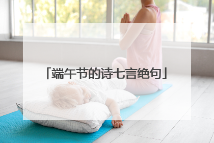 端午节的诗七言绝句