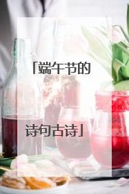 端午节的诗句古诗