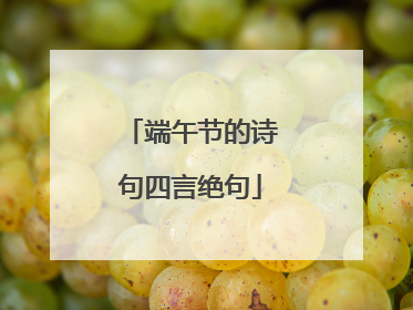 端午节的诗句四言绝句