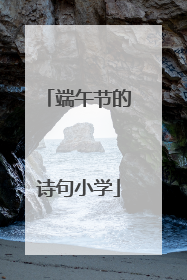 端午节的诗句小学