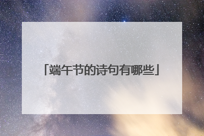 端午节的诗句有哪些