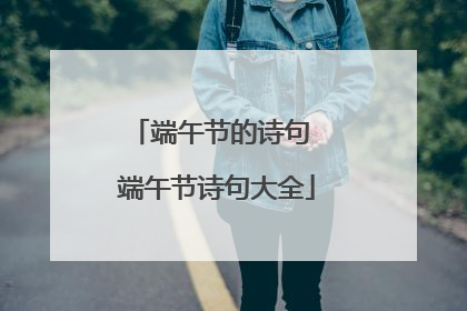 端午节的诗句 端午节诗句大全