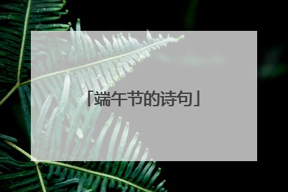 端午节的诗句