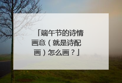 端午节的诗情画意(就是诗配画)怎么画?