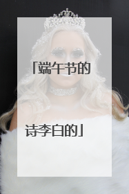 端午节的诗李白的