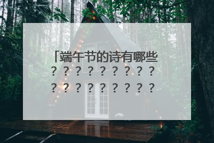 端午节的诗有哪些????????????????????????100首!!!!!!!!!!!!急!!