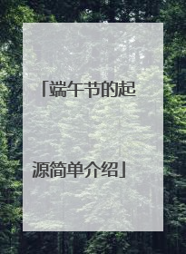 端午节的起源简单介绍