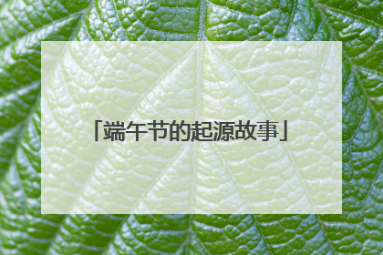 端午节的起源故事