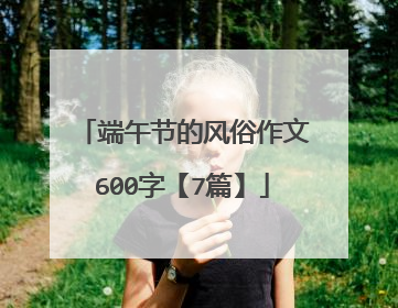 端午节的风俗作文600字【7篇】
