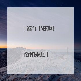 端午节的风俗和来历