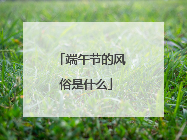 端午节的风俗是什么