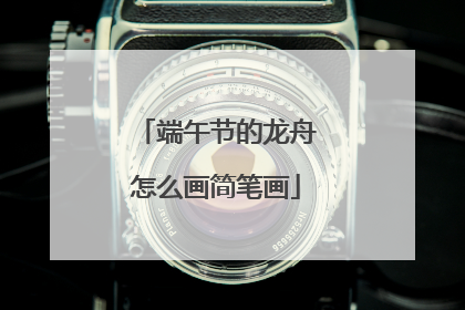 端午节的龙舟怎么画简笔画