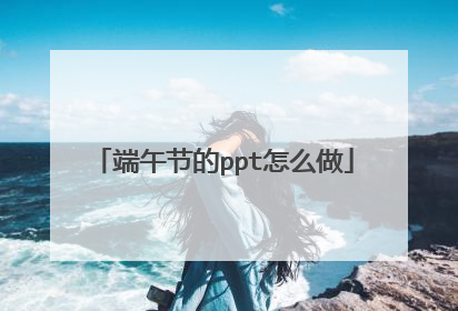 端午节的ppt怎么做