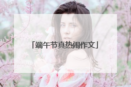端午节真热闹作文