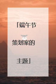 端午节策划案的主题